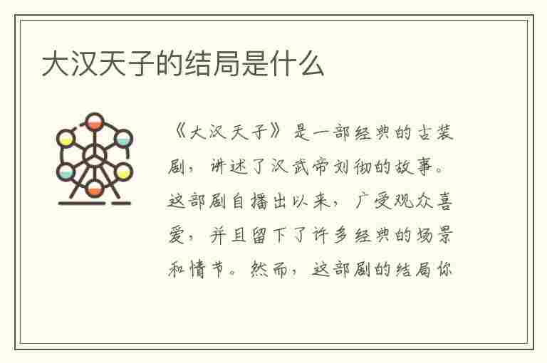 大汉天子的结局是什么(大汉天子的结局是什么意思)